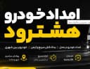 خدمات امداد خودرو در امداد خودرو هشترود