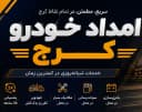 خدمات امداد خودرو در امداد خودرو کرج
