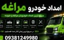 خدمات امداد خودرو در امداد خودرو مراغه