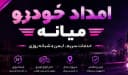 خدمات امداد خودرو در امداد خودرو میانه
