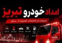 خدمات امداد خودرو در امداد خودرو تبریز