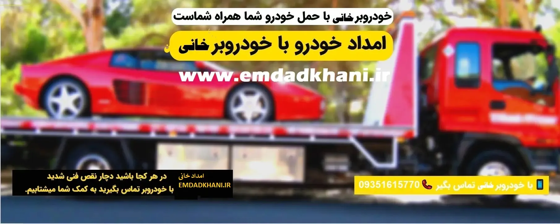 امداد خودرو هشترود - خدمات سریع و مطمئن در منطقه امداد خودرو ۲۴ ساعته هشترود